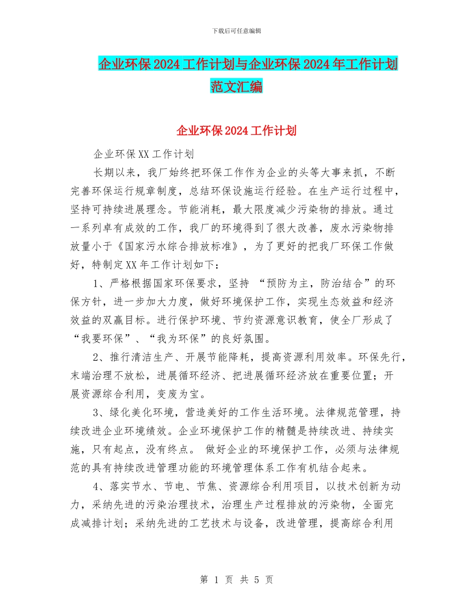 企业环保2024工作计划与企业环保2024年工作计划范文汇编_第1页