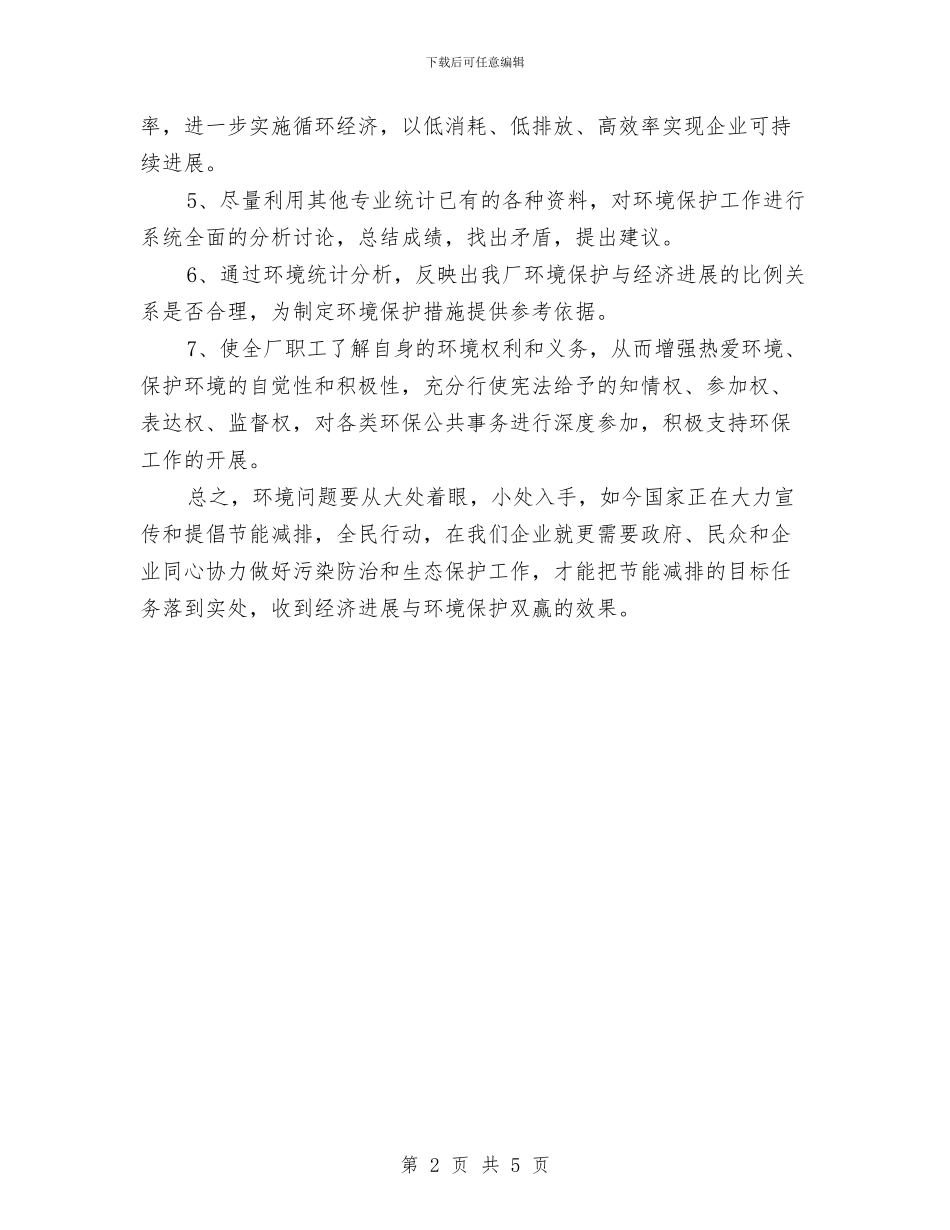 企业环保2024工作计划与企业环保2024年工作计划范文汇编_第2页