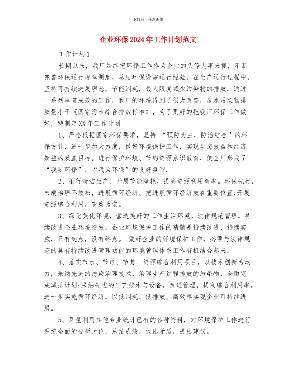 企业环保2024工作计划与企业环保2024年工作计划范文汇编_第3页