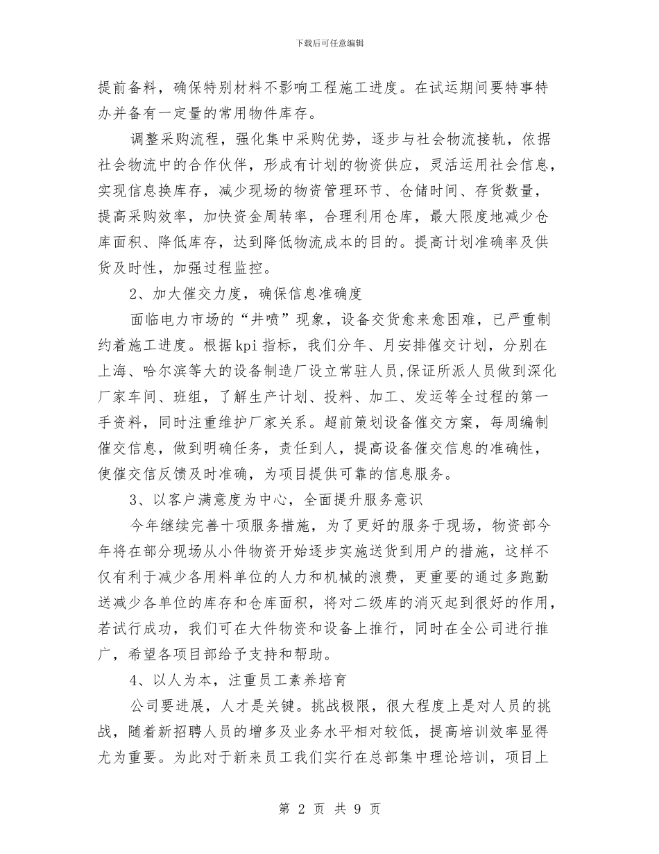 企业物资部工作计划报告与企业环保2024工作计划汇编_第2页