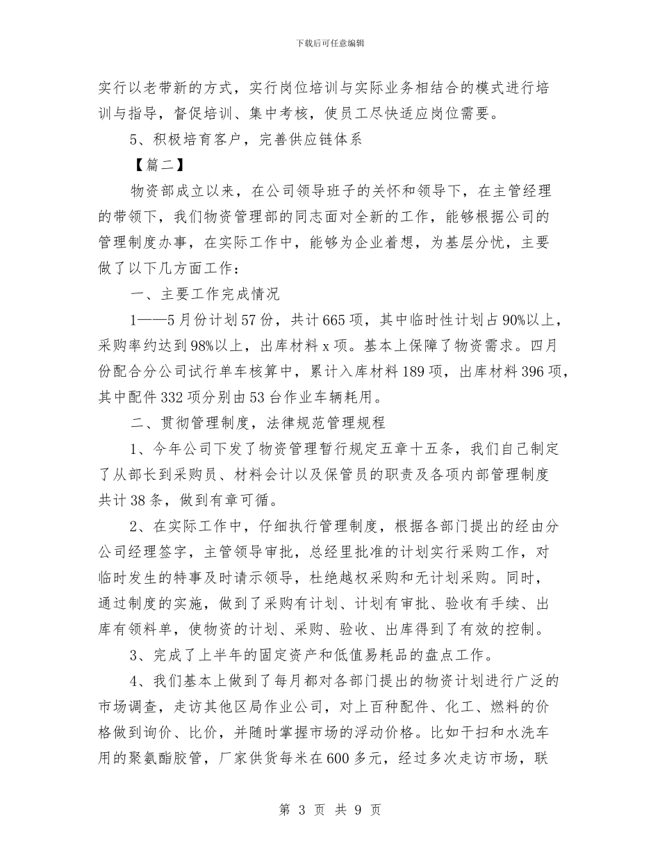企业物资部工作计划报告与企业环保2024工作计划汇编_第3页