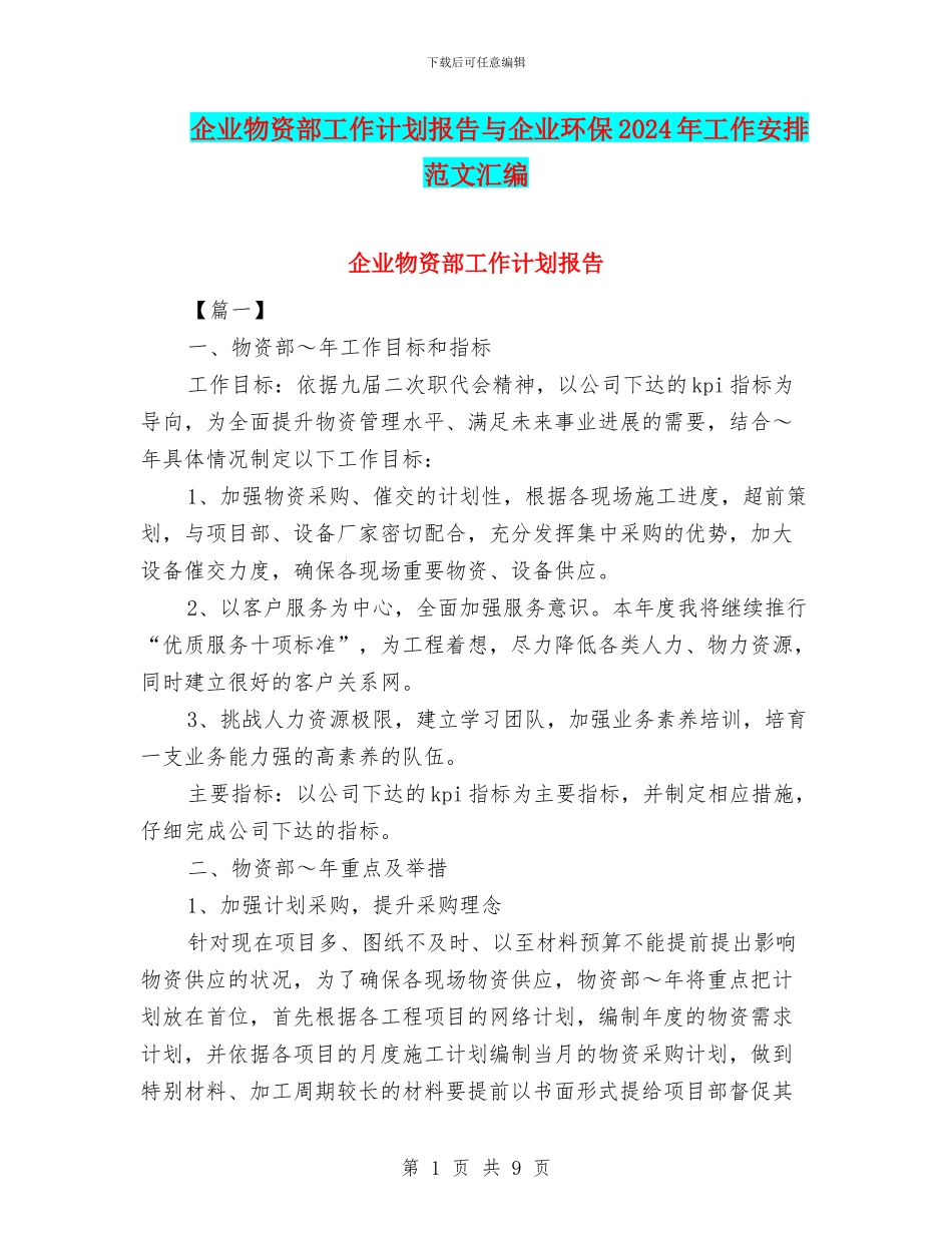 企业物资部工作计划报告与企业环保2024年工作安排范文汇编_第1页