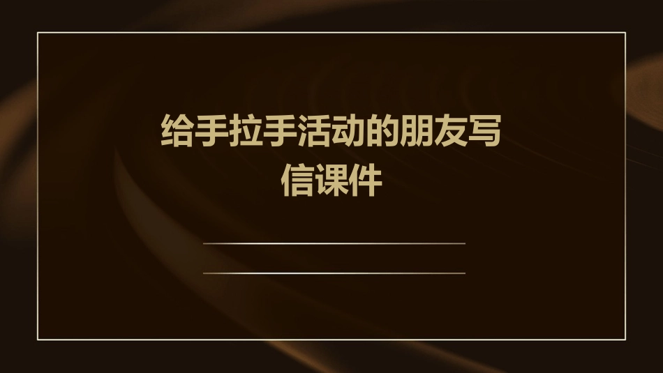习作给手拉手活动的朋友写信课件_第1页