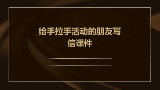 习作给手拉手活动的朋友写信课件