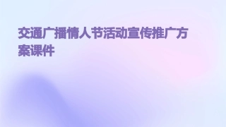 交通广播情人节活动宣传推广方案课件