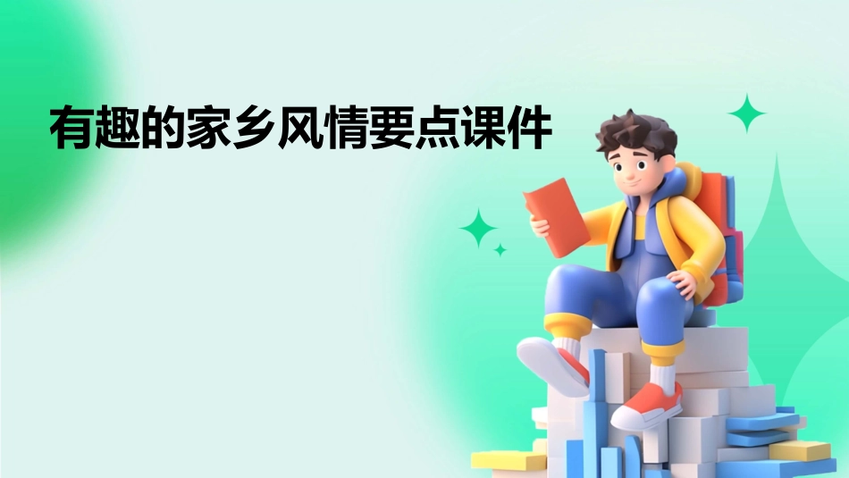 有趣的家乡风情要点课件_第1页