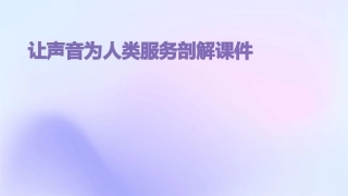 让声音为人类服务剖解课件