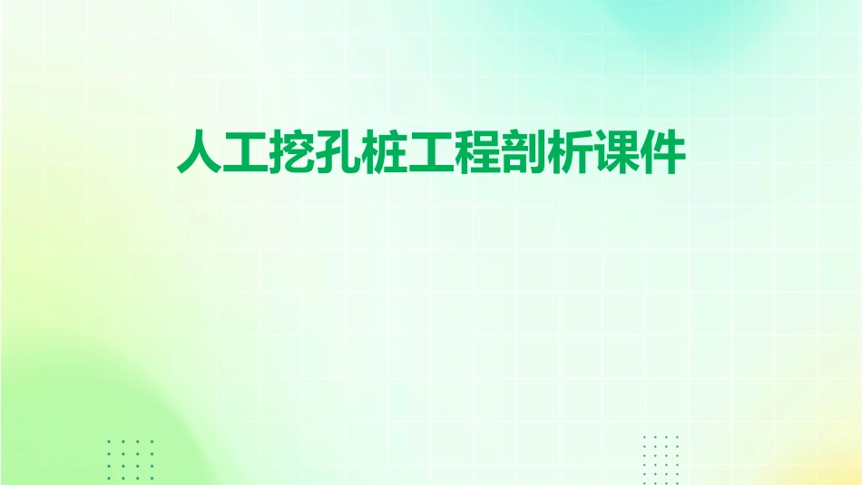 人工挖孔桩工程剖析课件_第1页