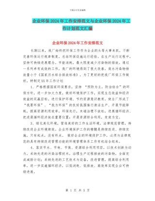 企业环保2024年工作安排范文与企业环保2024年工作计划范文汇编