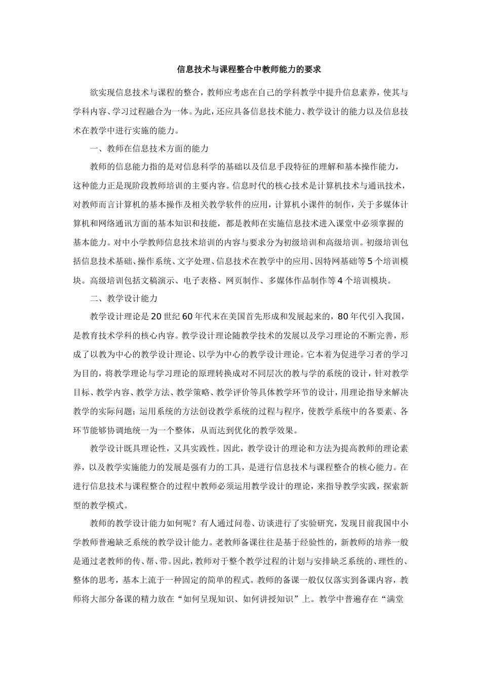 信息技术与课程整合对教师能力的要求_第1页