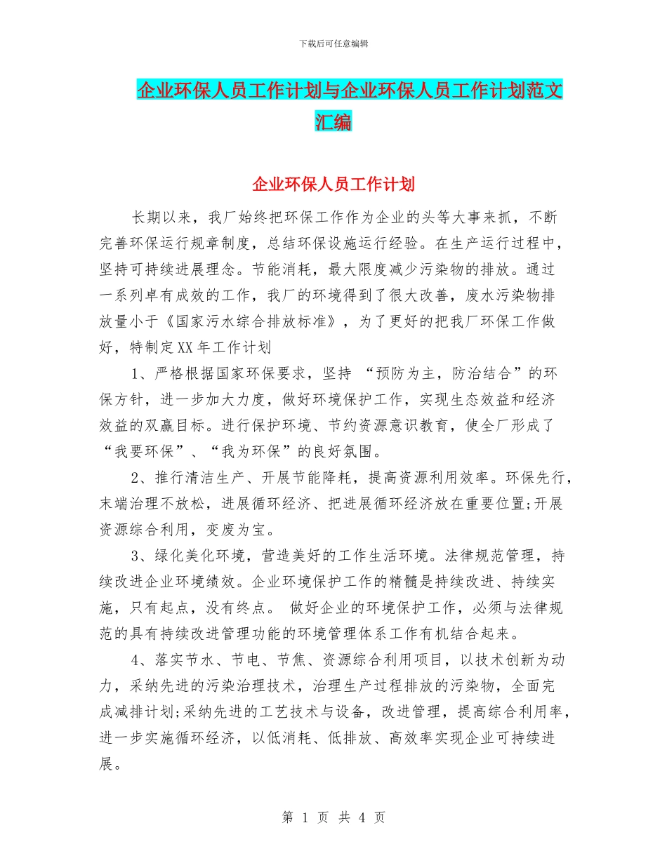 企业环保人员工作计划与企业环保人员工作计划范文汇编_第1页