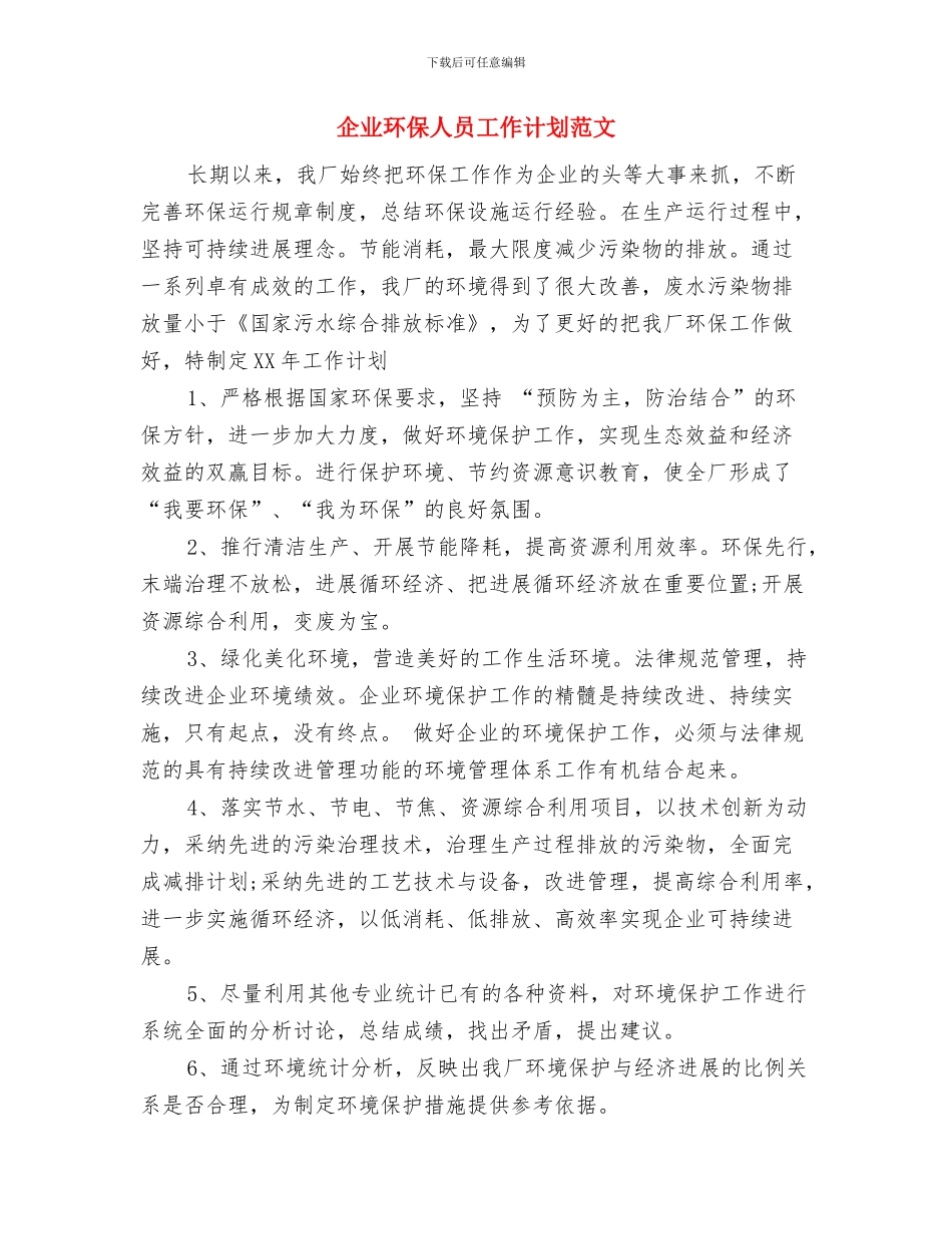 企业环保人员工作计划与企业环保人员工作计划范文汇编_第3页