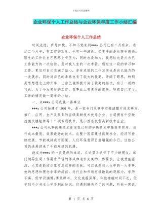 企业环保个人工作总结与企业环保年度工作小结汇编