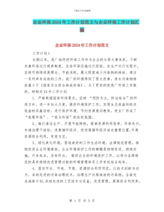 企业环保2024年工作计划范文与企业环保工作计划汇编