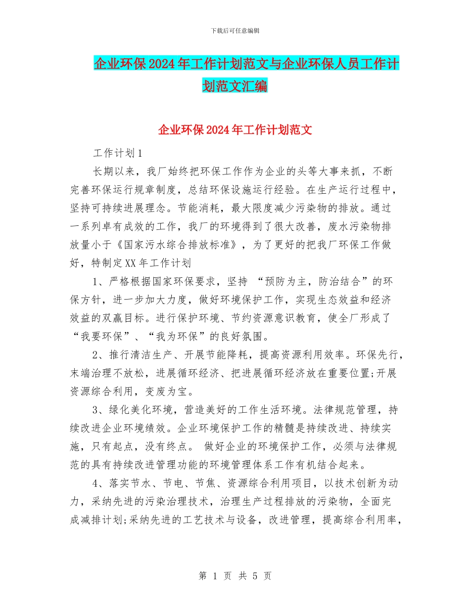 企业环保2024年工作计划范文与企业环保人员工作计划范文汇编_第1页