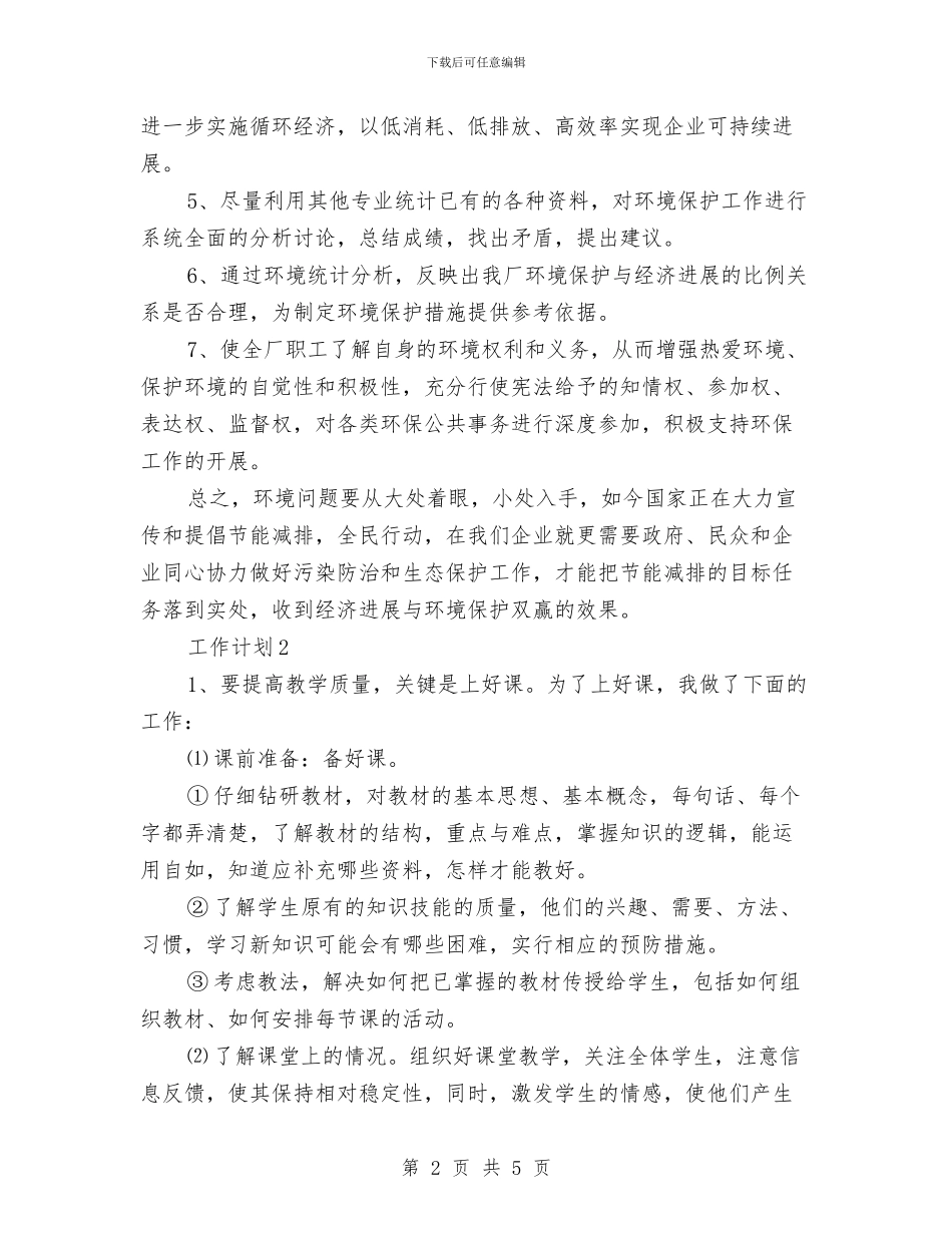 企业环保2024年工作计划范文与企业环保人员工作计划范文汇编_第2页