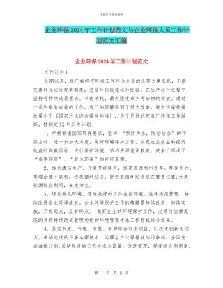 企业环保2024年工作计划范文与企业环保人员工作计划范文汇编
