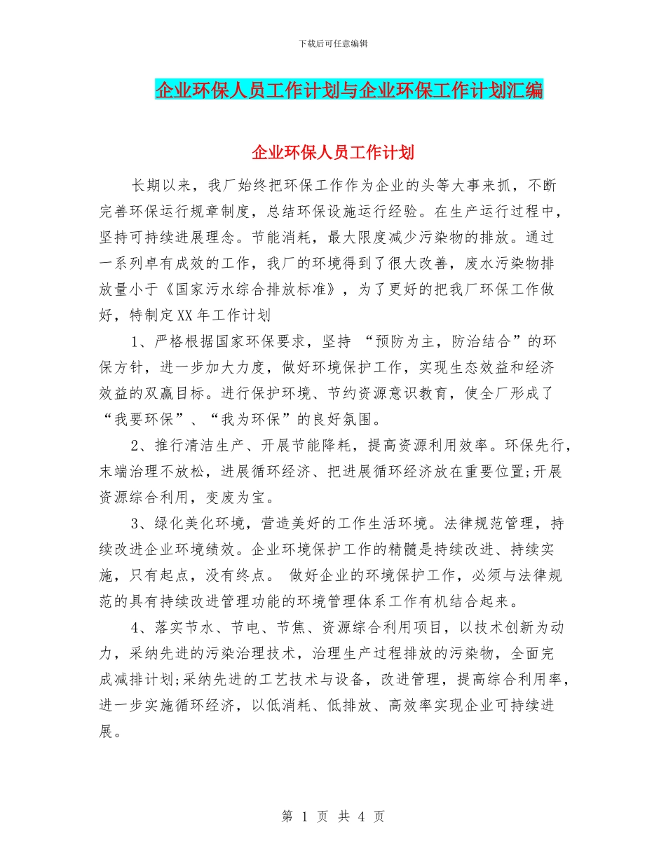 企业环保人员工作计划与企业环保工作计划汇编_第1页
