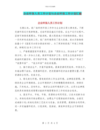 企业环保人员工作计划与企业环保工作计划汇编