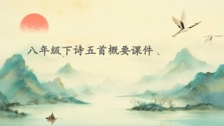 八年级下诗五首概要课件