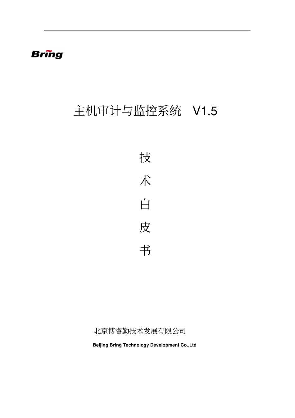 主机审计与监控系统白皮书_第1页