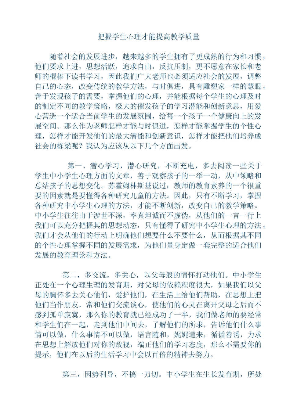 把握学生心理才能提高教学质量_第1页