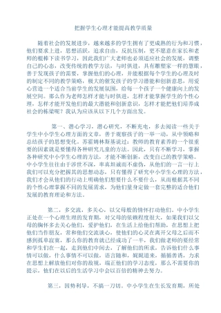 把握学生心理才能提高教学质量