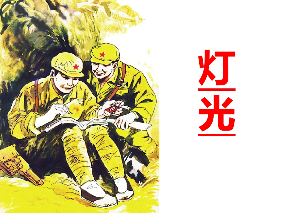 《灯光》课件_第1页