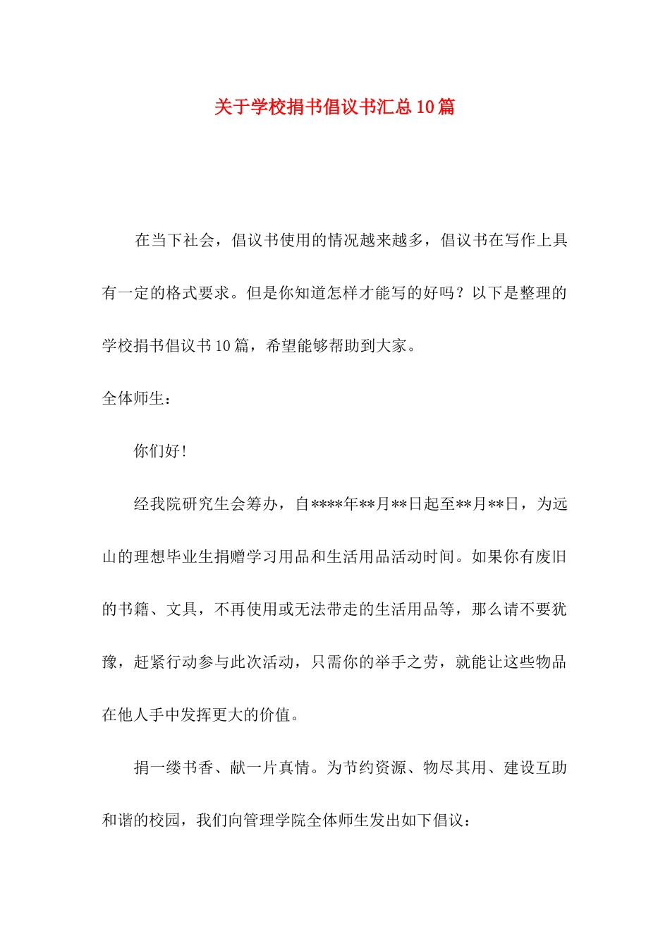 学校捐书倡议书汇总10篇_第1页