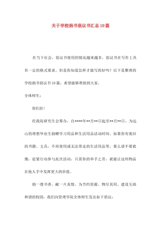 学校捐书倡议书汇总10篇