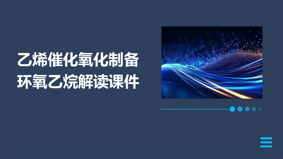 乙烯催化氧化制备环氧乙烷解读课件_第1页