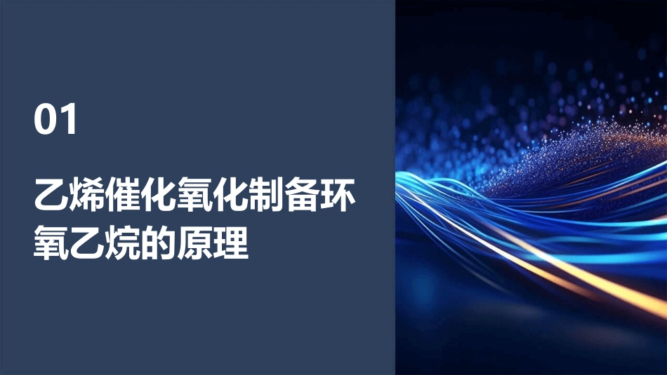 乙烯催化氧化制备环氧乙烷解读课件_第3页