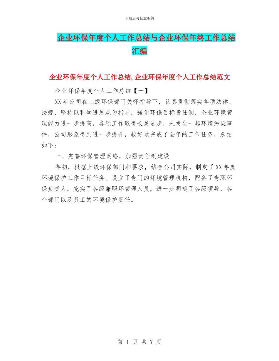 企业环保年度个人工作总结与企业环保年终工作总结汇编_第1页