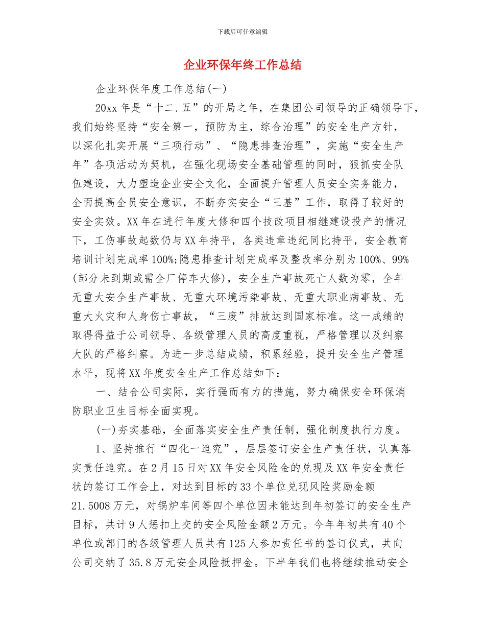 企业环保年度个人工作总结与企业环保年终工作总结汇编_第2页