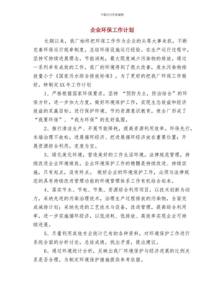 企业环保人员工作计划范文与企业环保工作计划汇编_第3页