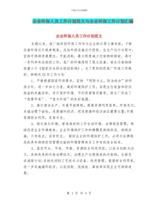 企业环保人员工作计划范文与企业环保工作计划汇编