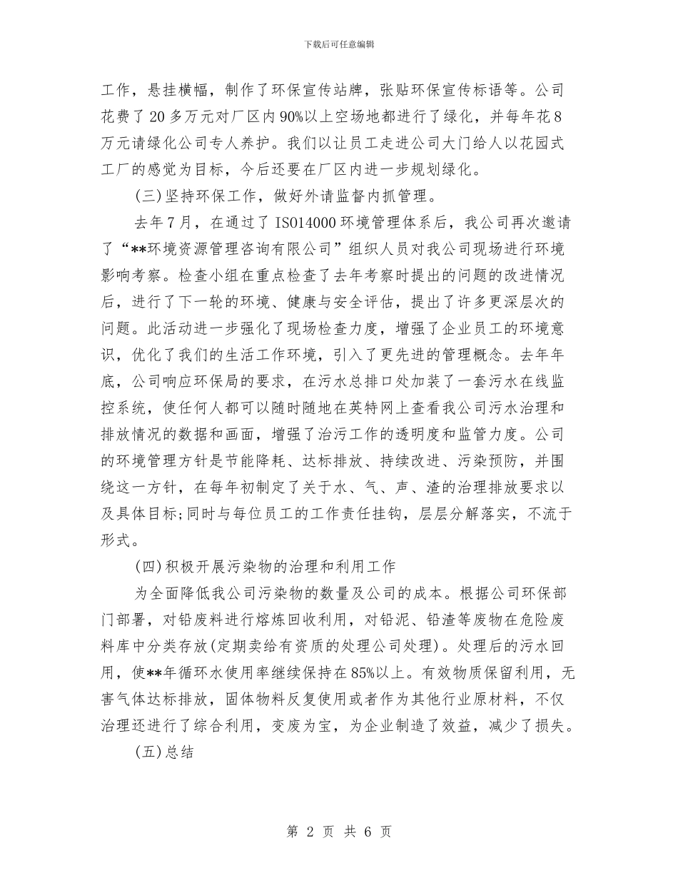 企业环保年度工作总结与企业班组年度工作总结汇编_第2页