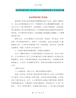企业环保年度工作总结与企业班组年度工作总结汇编