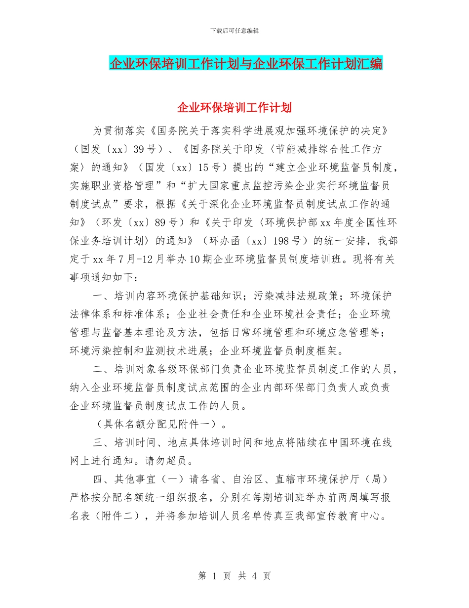 企业环保培训工作计划与企业环保工作计划汇编_第1页