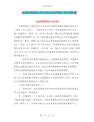 企业环保培训工作计划与企业环保工作计划汇编