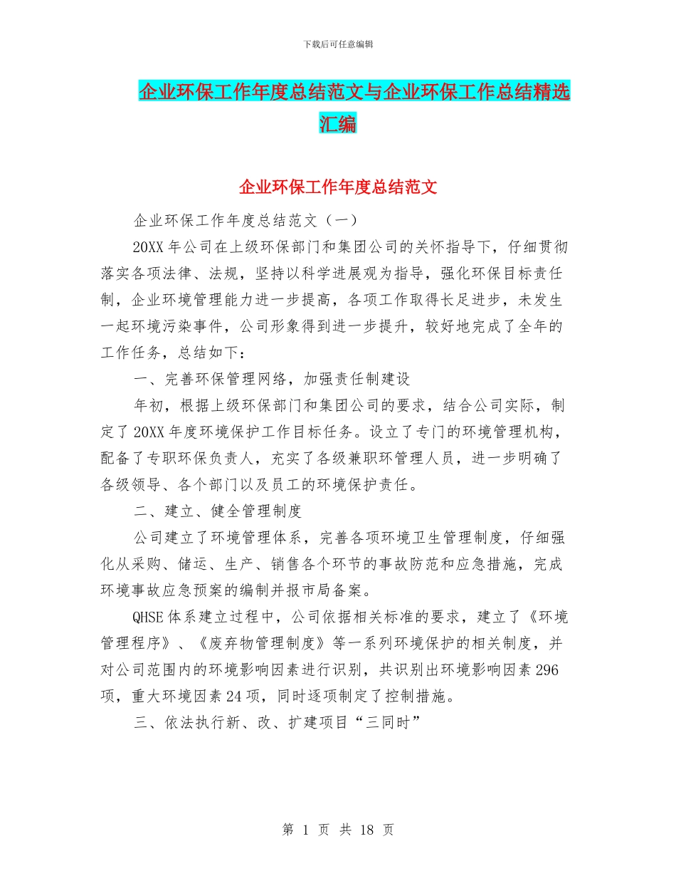 企业环保工作年度总结范文与企业环保工作总结精选汇编_第1页