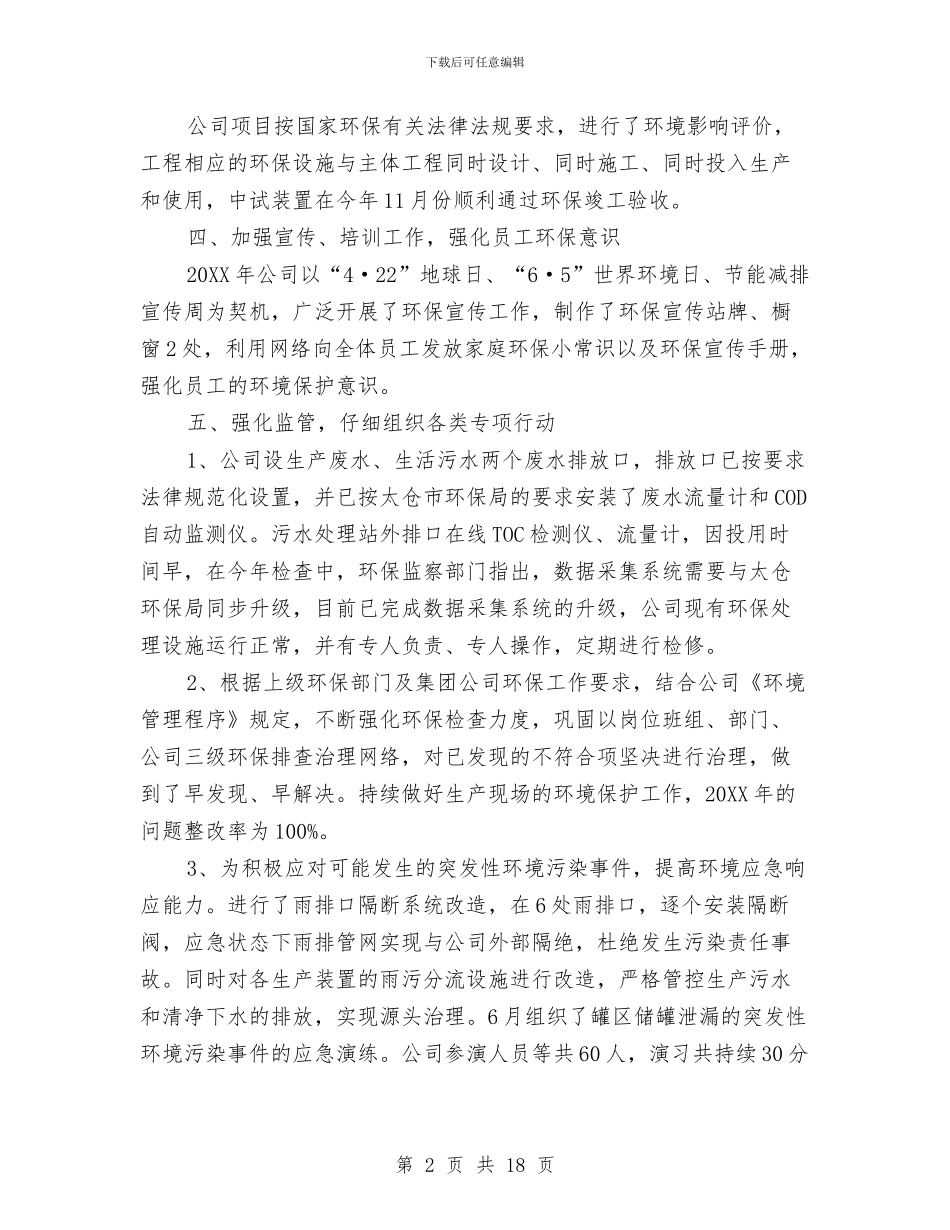 企业环保工作年度总结范文与企业环保工作总结精选汇编_第2页