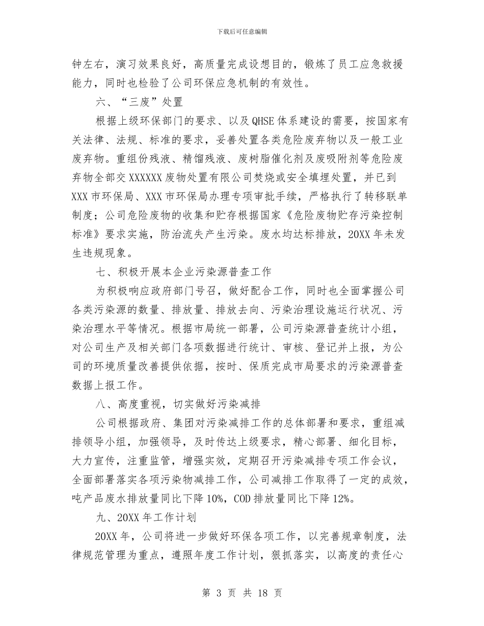 企业环保工作年度总结范文与企业环保工作总结精选汇编_第3页