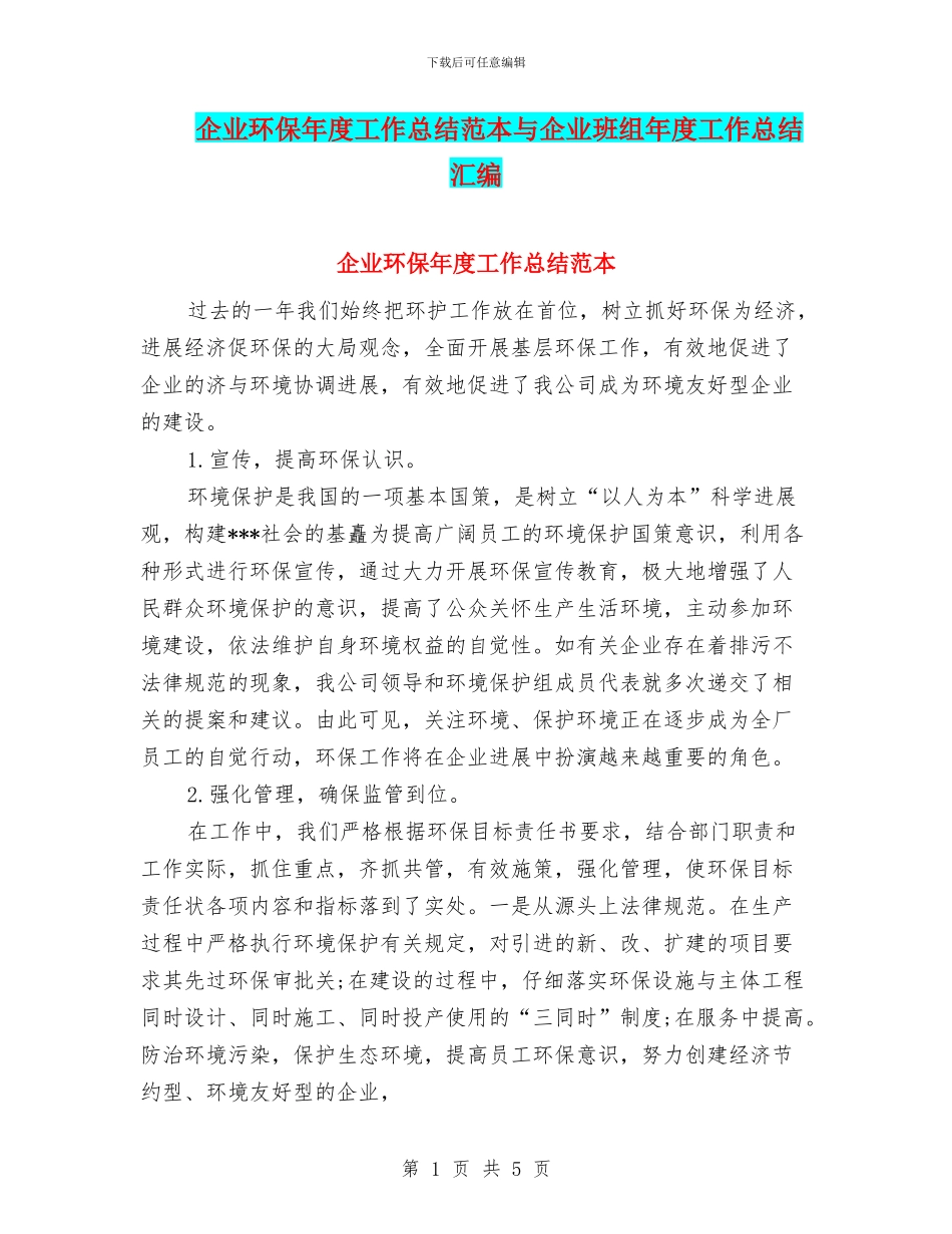 企业环保年度工作总结范本与企业班组年度工作总结汇编_第1页