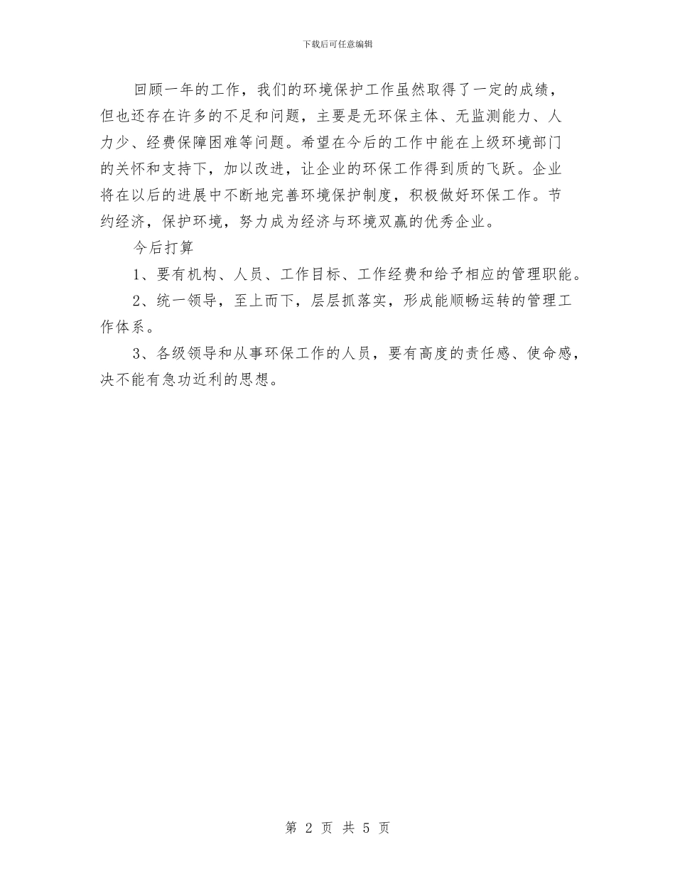 企业环保年度工作总结范本与企业班组年度工作总结汇编_第2页