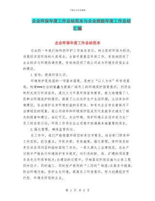 企业环保年度工作总结范本与企业班组年度工作总结汇编