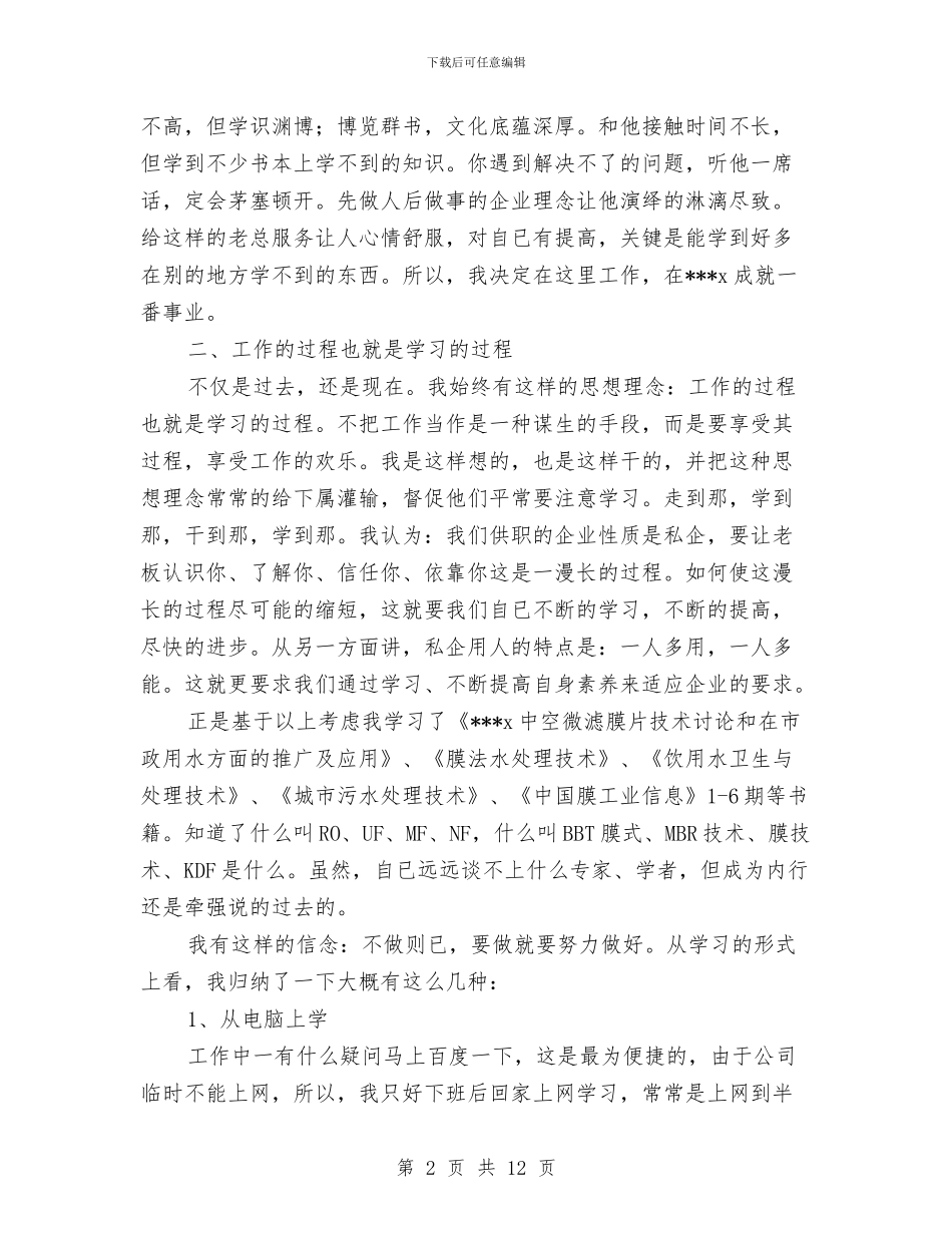 企业环保工作个人工作总结与企业环保工作总结精选汇编_第2页