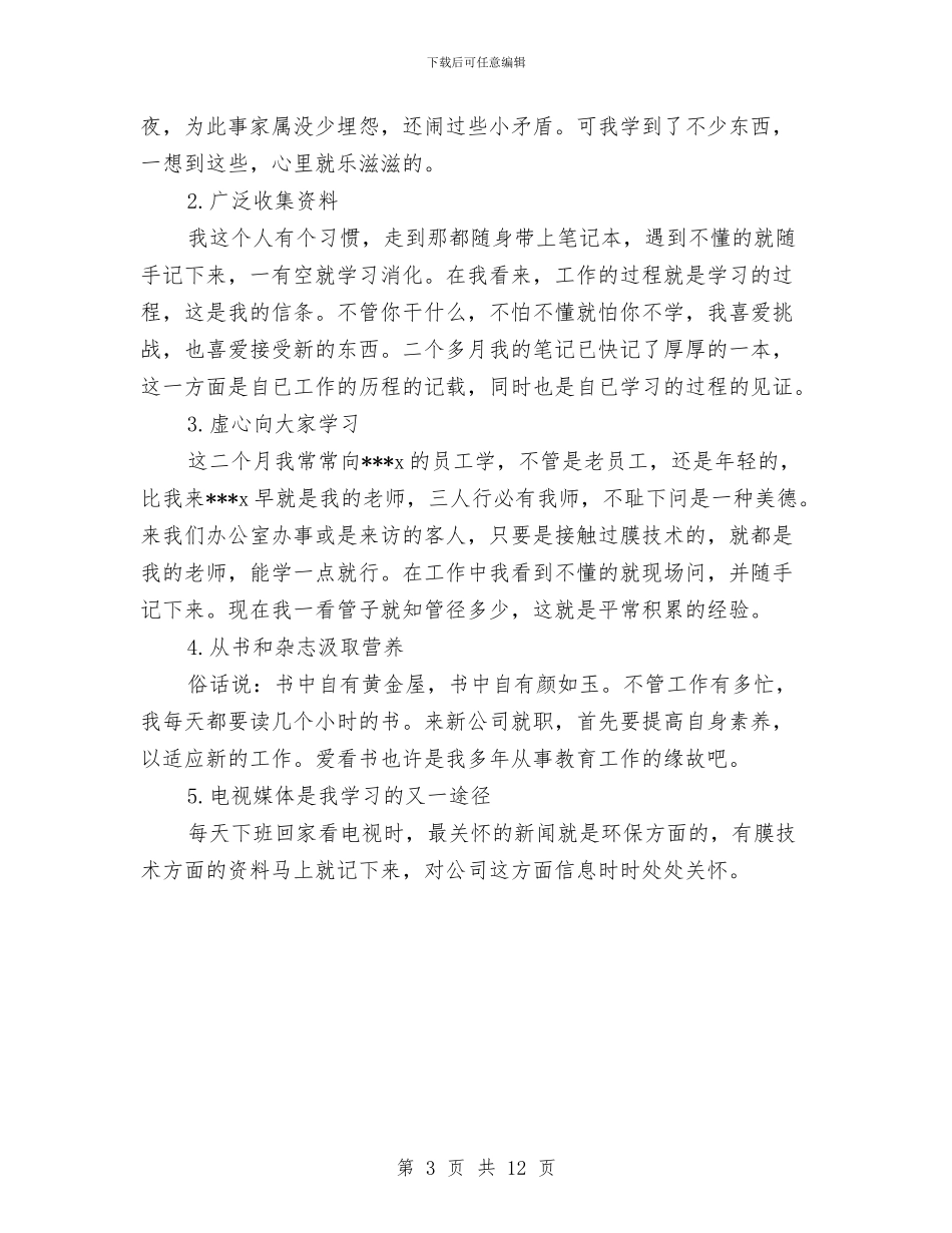 企业环保工作个人工作总结与企业环保工作总结精选汇编_第3页