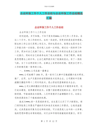 企业环保工作个人工作总结与企业环保工作总结精选汇编