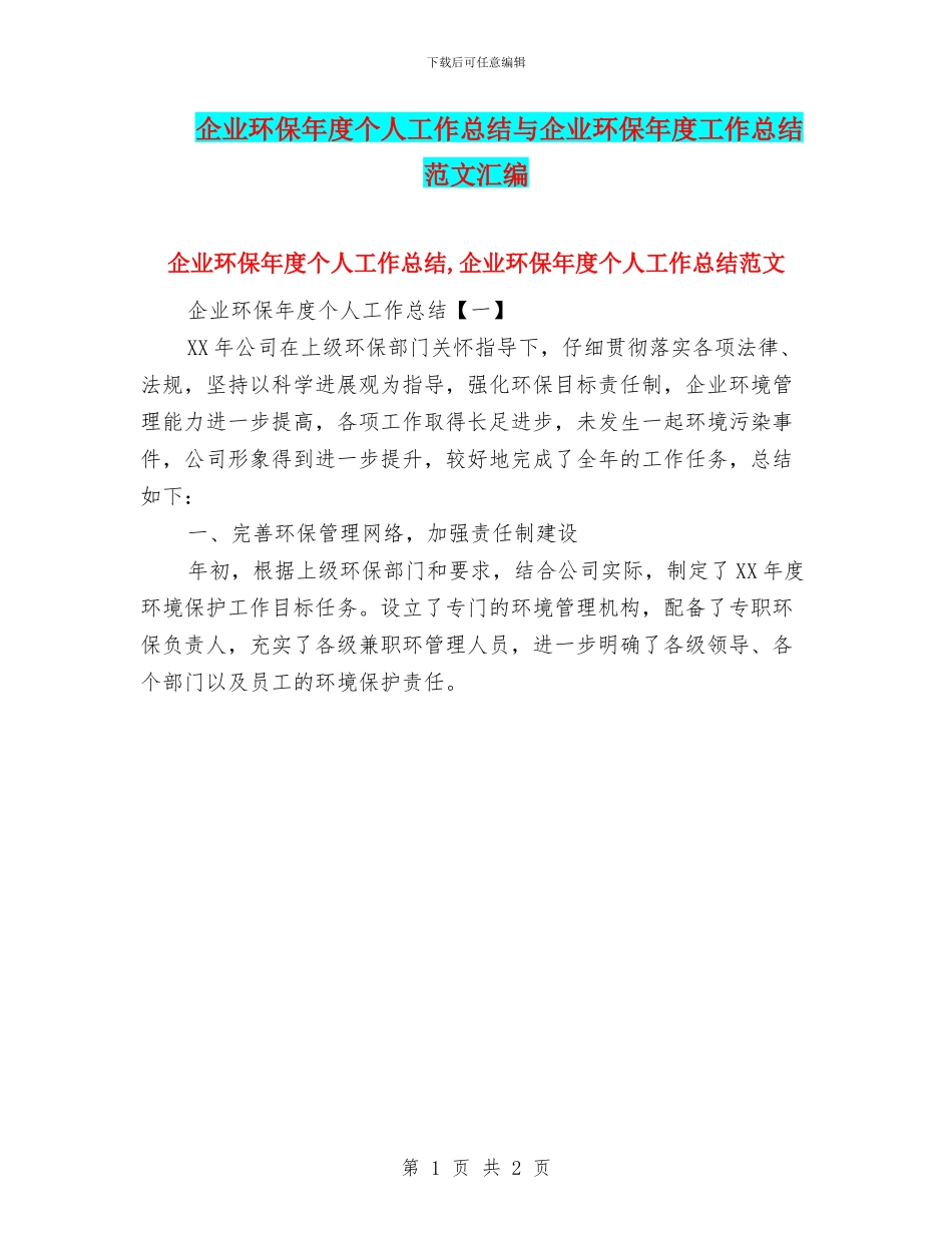 企业环保年度个人工作总结与企业环保年度工作总结范文汇编_第1页